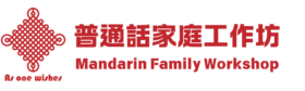 普通話家庭工作坊